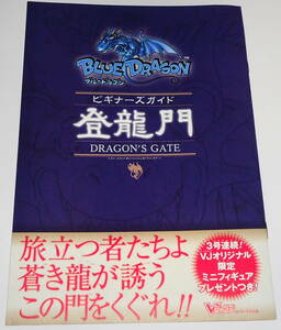 レア? 送0 新品DVD付 BLUE DRAGON ブルードラゴン ビギナーズガイド 登龍門 坂口博信 鳥山明 植松伸夫 インタビュー収録 非売品
