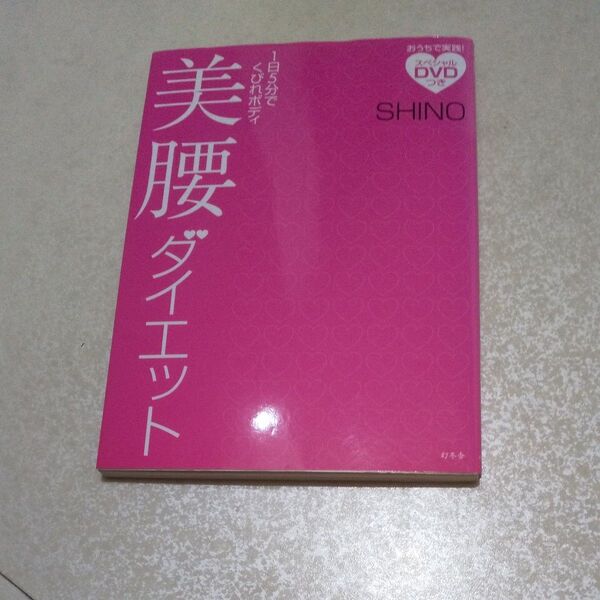 1日5分でくびれボディ 美腰ダイエット スペシャルDVDつき