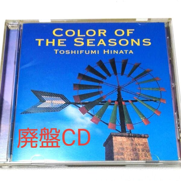 【廃盤】日向敏文 オリジナルCDアルバム『COLOR OF THE SEASONS』