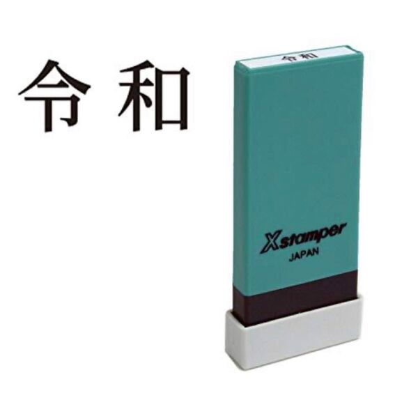 シャチハタ Xスタンパー はんこ スタンプ 科目印 元号 令和 黒 X-NKレイワ シャチハタ