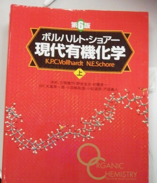 ボルハルト ショアー 現代有機化学