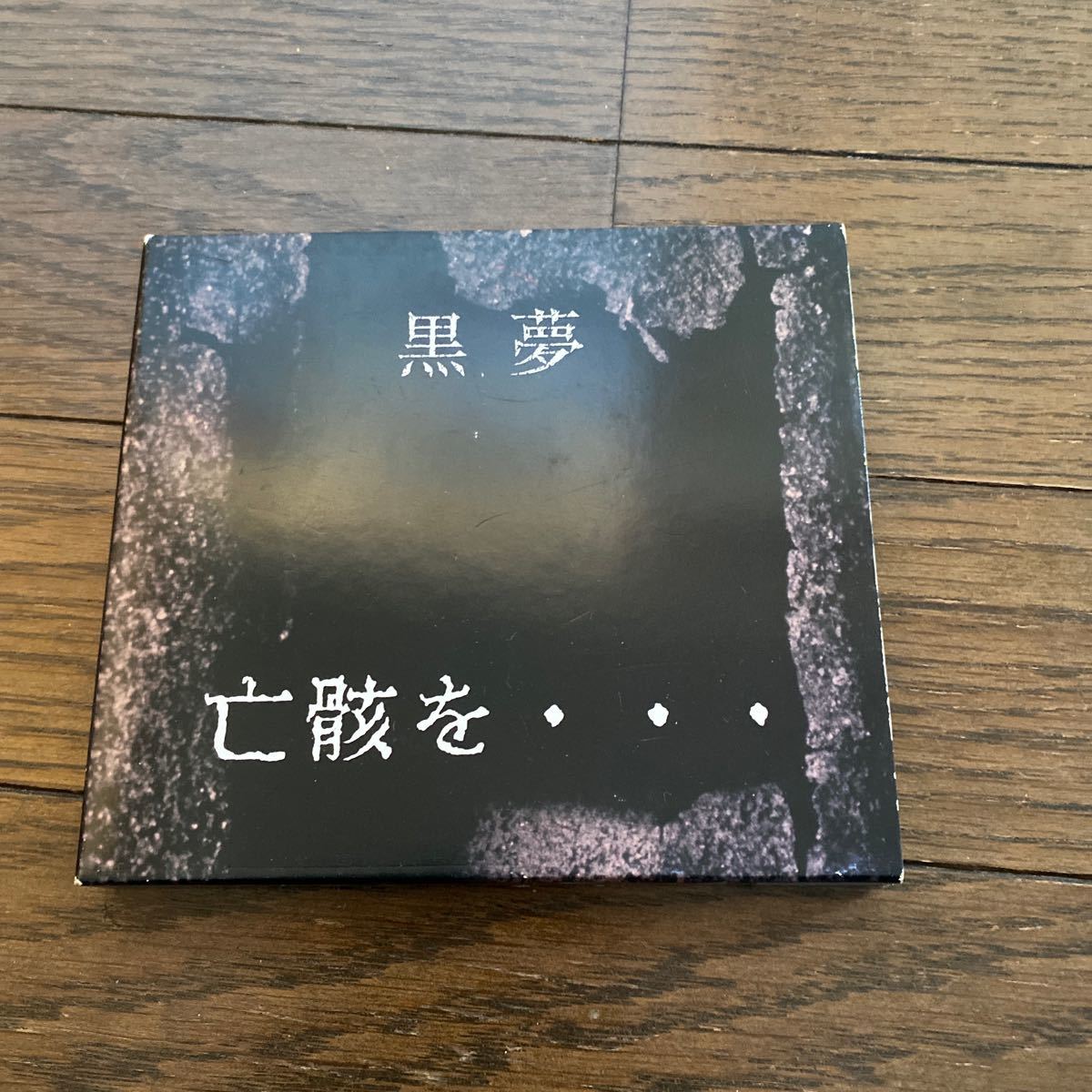 Yahoo!オークション -「黒夢インディーズ」(音楽) の落札相場 Yahoo!オークション -「黒夢インディーズ」(音楽) の落札相場
