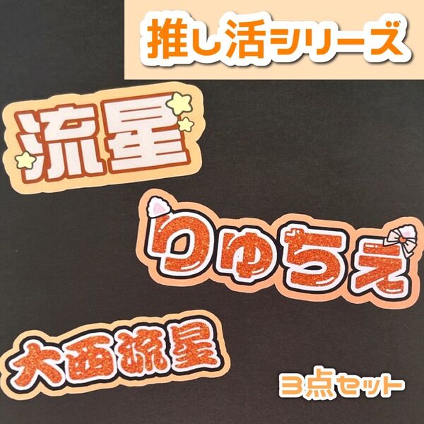 大西流星 なにわ男子 オリジナルステッカー ミニうちわ文 推し活