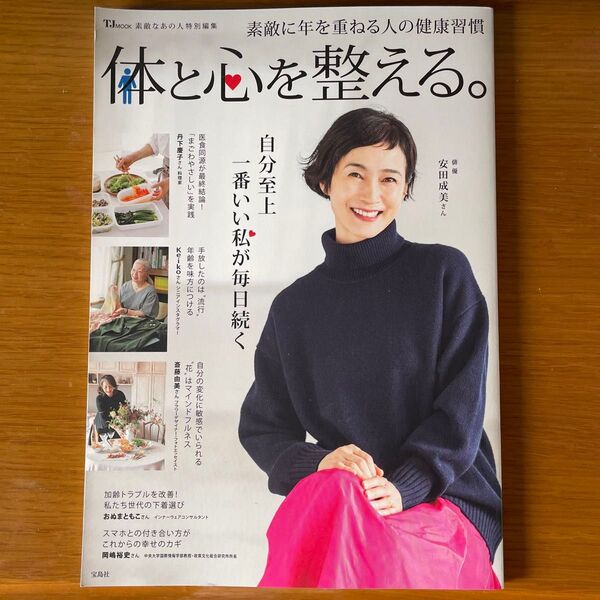 体と心を整える。 素敵に年を重ねる人の健康習慣