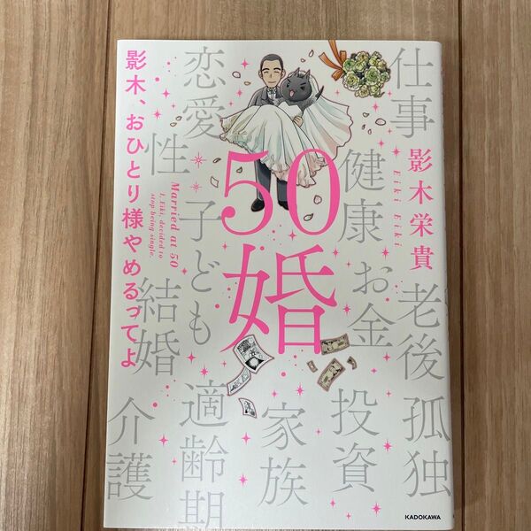 50婚 影木、おひとり様やめるってよ 影木栄貴/著