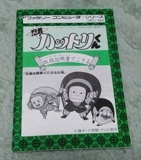 ■ファミコン「忍者ハットリくん」説明書