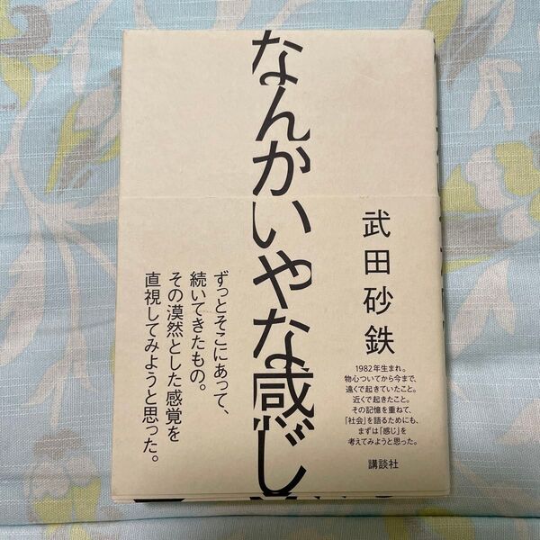 なんかいやな感じ 武田砂鉄/著