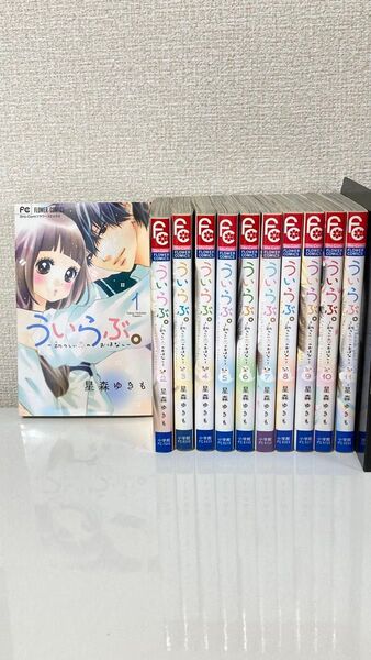 ういうぶ。 全巻セット 1~11巻 星森ゆきも