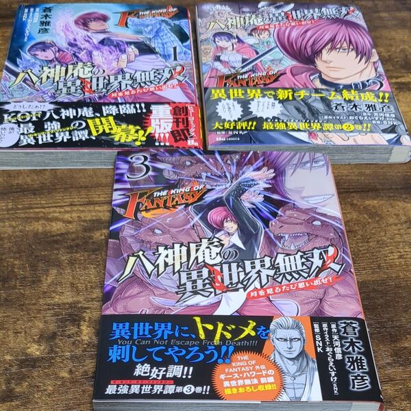 初版 THE KING OF FANTASY八神庵の異世界無双 月を見るたび思い出せ!1.2.3