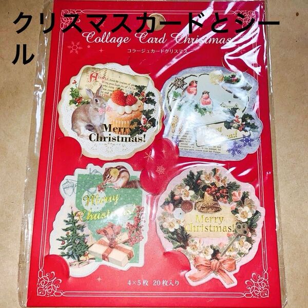 コラージュカードクリスマス 20枚o(^_^)oとシールのセット