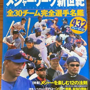 2001年MLB / メジャーリーグ新世紀 / 全30チーム完全選手名鑑 / 432プレーヤーズ