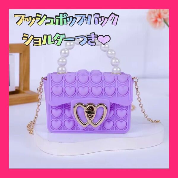 プッシュポップ ショルダーバッグ ミニバック 紫