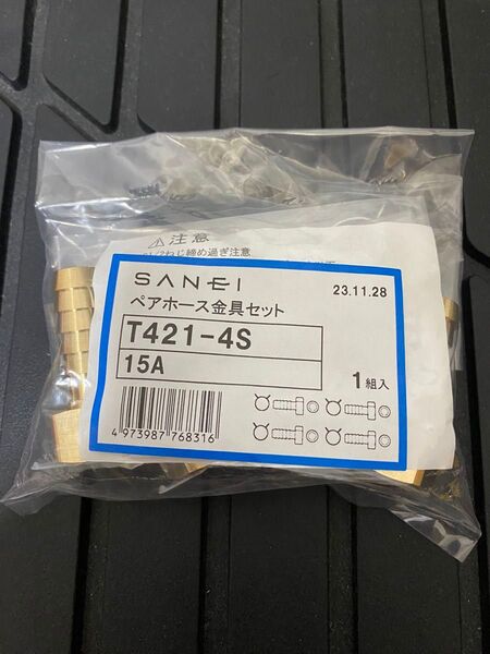 ペアホース金具セット【3袋セット】