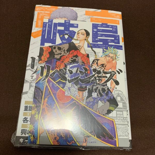 東京卍リベンジャーズ 10 (講談社コミックス SHONEN MAGAZINE COMICS) 和久井健/著