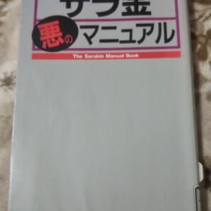 悪のサラ金マニュアル(図書館除籍本)