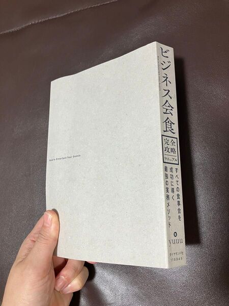 ビジネス会食完全攻略マニュアル = How to Entertain Your…