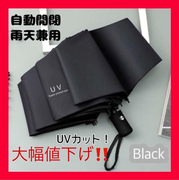 【限定セール】黒 自動開閉 UVカット 晴雨兼用 折りたたみ傘 日傘 雨傘 ブラック ワンタッチ メンズ レディース