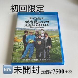 【ゴールデンボンバー 】未開封「地方民について本気出して考えてみた~4年以上行ってない県ツアー~」at神戸ワールド記念ホール