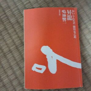 昇龍 おいらん若君