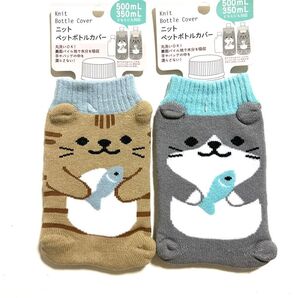 新品 ネコちゃん ペットボトルカバー 2個セット 500ml 350ml 対応