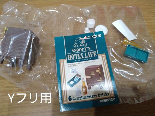 スヌーピー ホテルライフ 「SNOOPY’S HOTEL LIFE」 ドリンク
