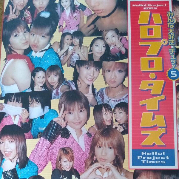 Hello! Project2004 みんな大好き、チュッ! (5) hello! project 2004-ハロプロタイムズ/