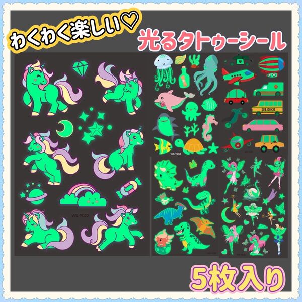タトゥーシール ボディシール ステッカー ユニコーン 恐竜 妖精 魚 女の子 男 子ども キッズ 人気 韓国 光る 夜光 コスプレ