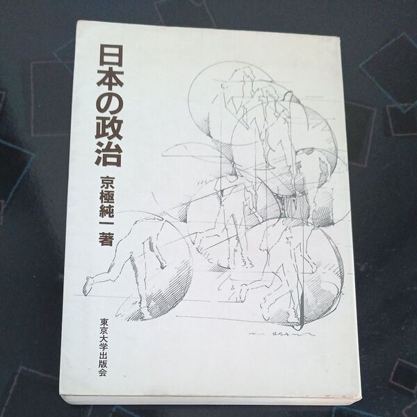 「日本の政治」(京極純一、東京大学出版会)