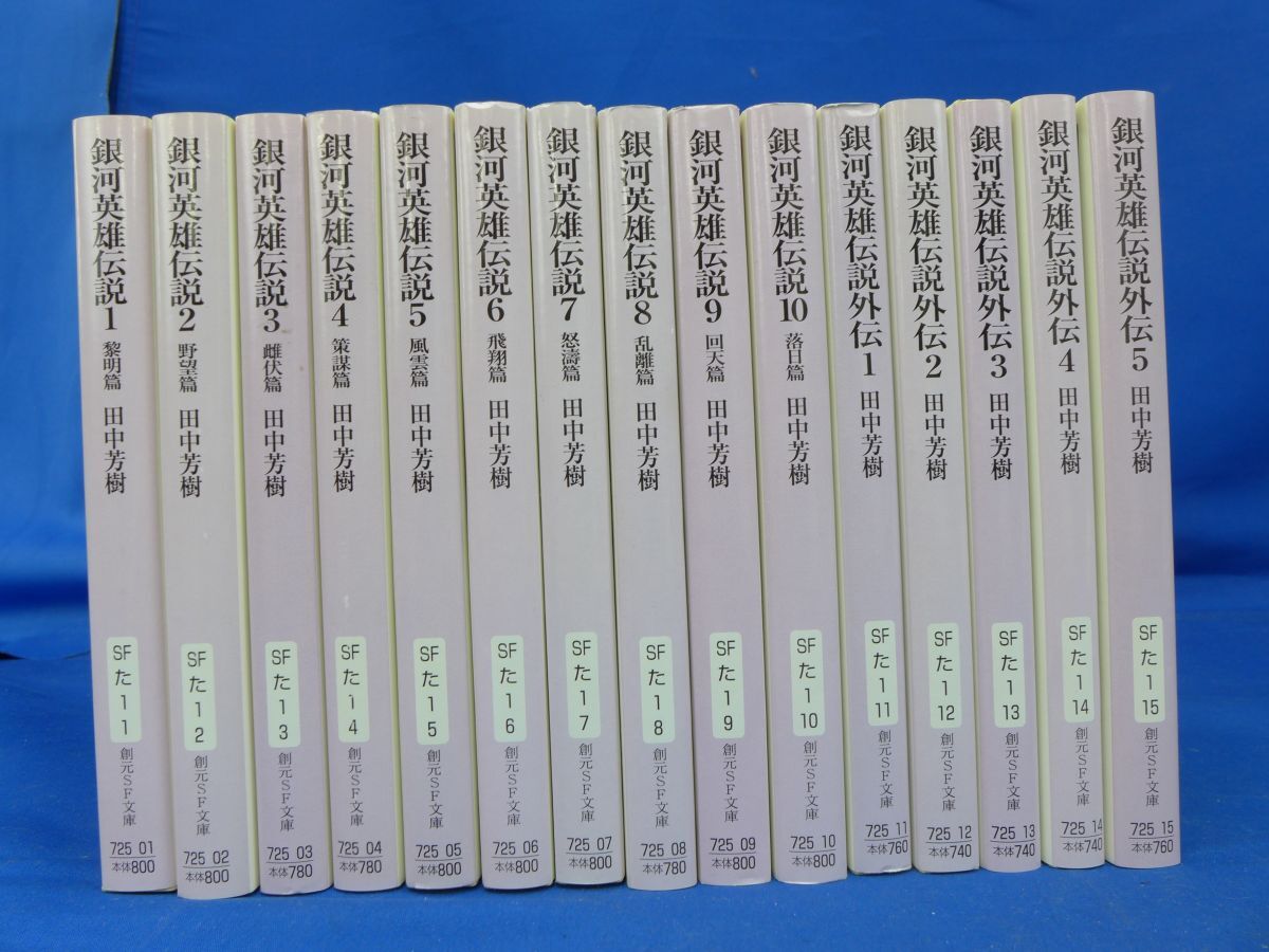 Yahoo!オークション -「銀英伝」(小説一般) (文学、小説)の落札相場・落札価格 Yahoo!オークション -「銀英伝」(小説一般) (文学、小説)の落札相場・落札価格