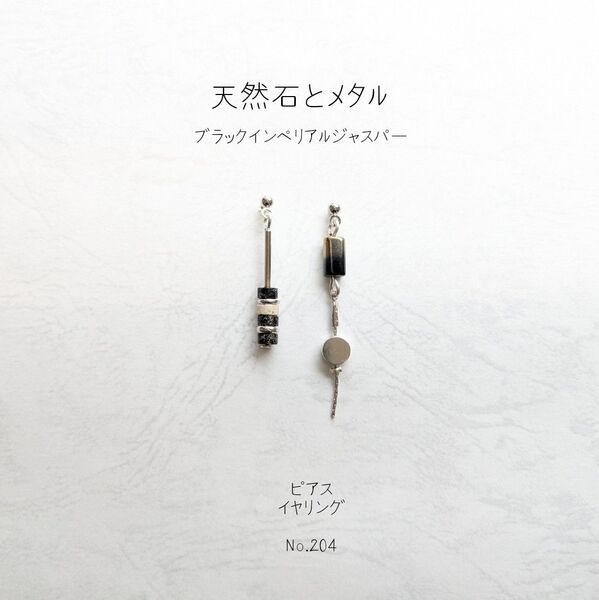 天然石 ジャスパー と メタル の ピアス イヤリング No.204