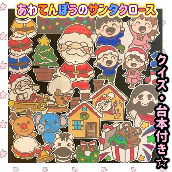 ☆クイズ・台本付き☆【あわてんぼうのサンタクロース】パネルシアター 12月 クリスマス