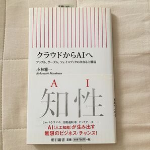 クラウドからAIへ : アップル、グーグル、フェイスブックの次なる主戦場