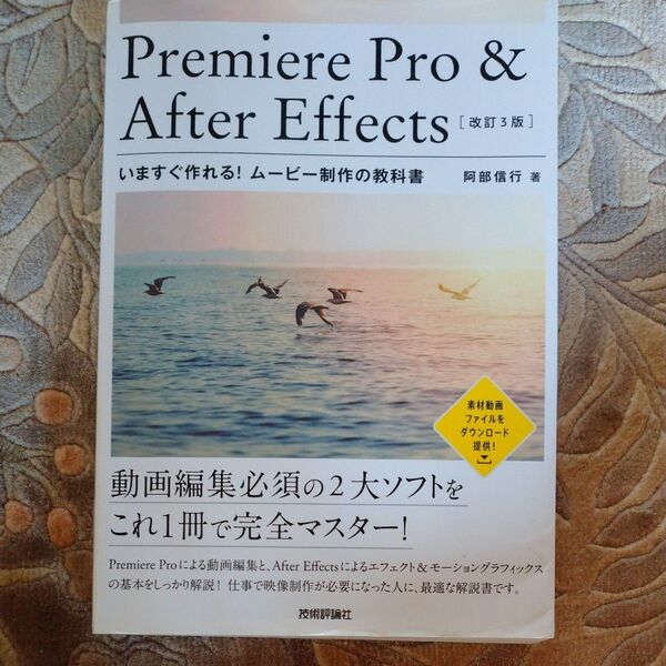 PremierePro&AfterEffectsいますぐ作れる!ムービー制作の教科書改訂3版