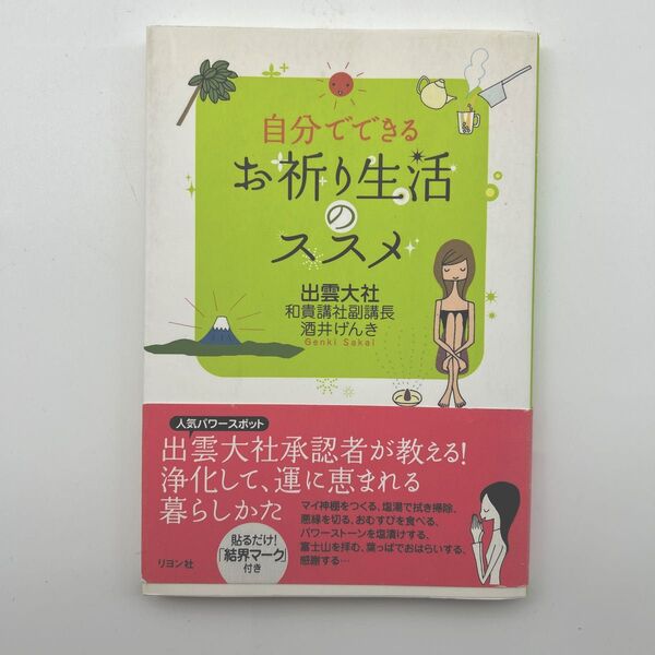 自分でできるお祈り生活のススメ 酒井げんき/著 帯付