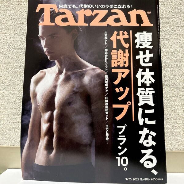 ターザン 2021年3月25日号 (マガジンハウス)代謝アップ