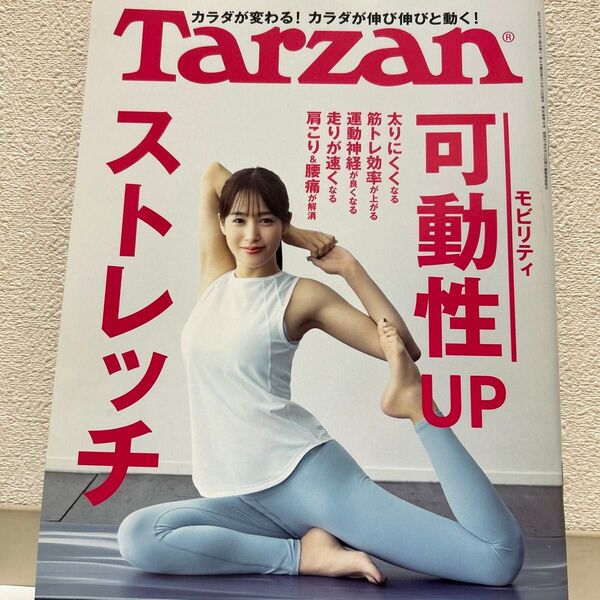 ターザン 2021年5月27日号 (マガジンハウス)可動性アップストレッチ 鷲見玲奈