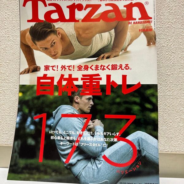 ターザン 2018年12月13日号 (マガジンハウス)自体重トレ