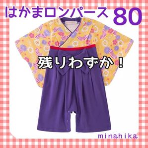 【残りわずか】袴ロンパース 紫 80 女の子 初節句 お食い初め ロンパース
