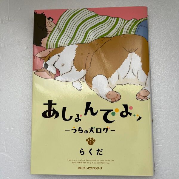 あしょんでよッ うちの犬ログ 1 (MFCジーンピクシブシリーズ) らくだ/著