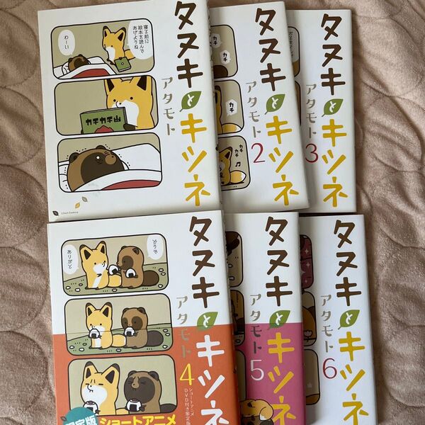 タヌキとキツネ 1〜6巻(Liluct Comics) アタモト/著