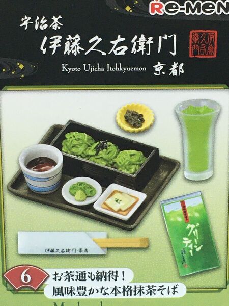 【NO 223】リーメント☆伊藤久右衛門☆⑥お茶通も納得!風味豊かな本格抹茶そば