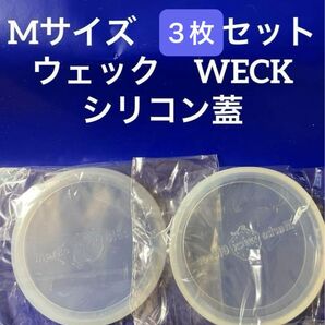 3枚組 ウェック WECK シリコン蓋 M シリコン密閉蓋 シリコンキャップフタ 蓋