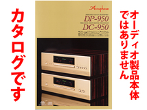 ★全8頁カタログ★アキュフェーズ Accuphase【 SACDトランスポート DP-950 & プロセッサー DC-950】カタログ 2016年8月版★カタログのみ_画像1