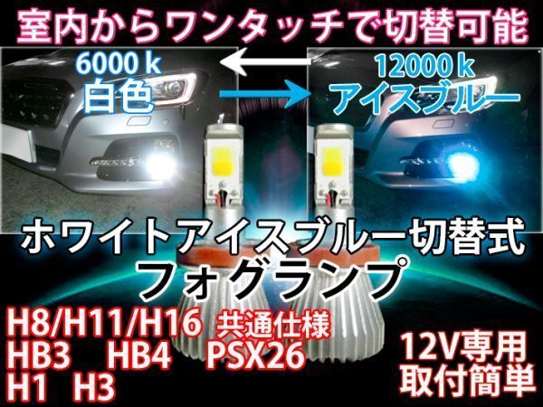 (P)室内から切替可能★H3 H1 H8 H11 H16 HB3 HB4 PSX26 画期的 世界初ホワイト&アイスブルー ツインカラー1ボディ2カラー走行中切替OK
