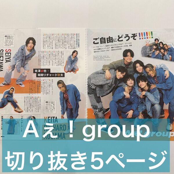 POTATO 2023.11 Aぇ!group 切り抜き 5ページ