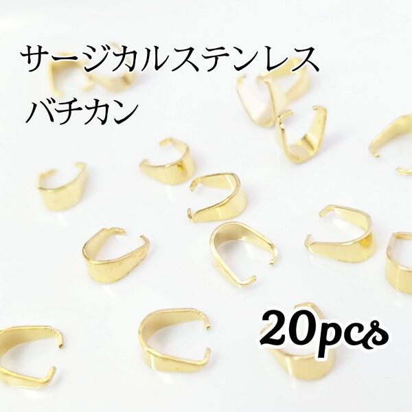 20個 サージカルステンレス バチカン ごー
