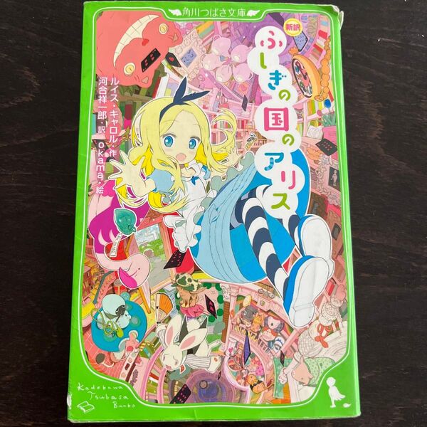 ふしぎの国のアリス 新訳 (角川つばさ文庫 Eき1-1) ルイス・キャロル/作 河合祥一郎/訳 okama/絵
