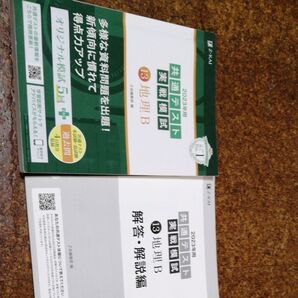 2023年用共通テスト実戦模試 (13) 地理B (2022年追試も収録)
