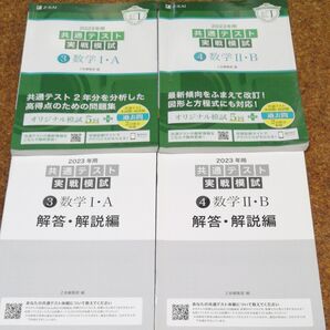 2023年用共通テスト実戦模試 (3) 数学IA 数学ⅡB (2022年追試も収録) 2冊