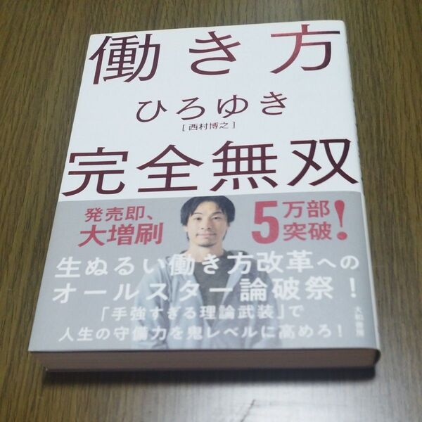 働き方完全無双 ひろゆき/著